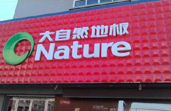 杞县门头招牌制作就选最合适的材料。