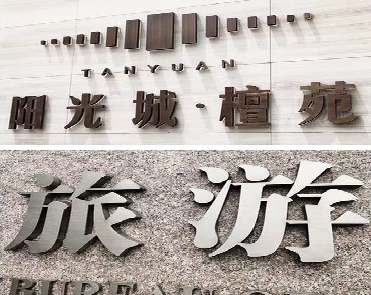 杞县日常生活中常见的广告金属字。