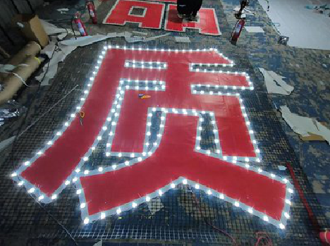 杞县挂网发光字的制作流程。