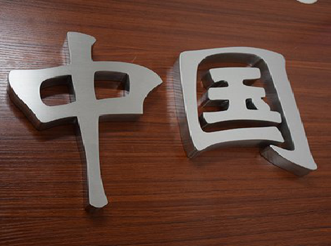 杞县拉丝不锈钢字的特点。